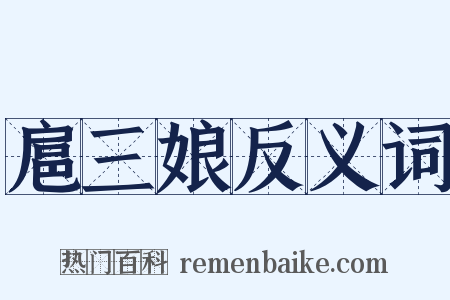 扈三娘反义词是什么意思的图片